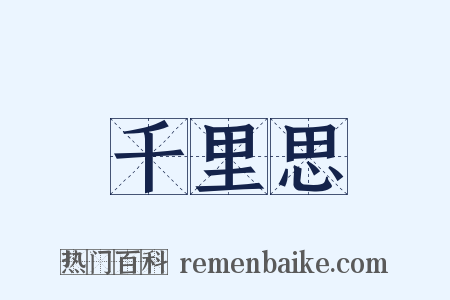 千里思是什么意思的图片